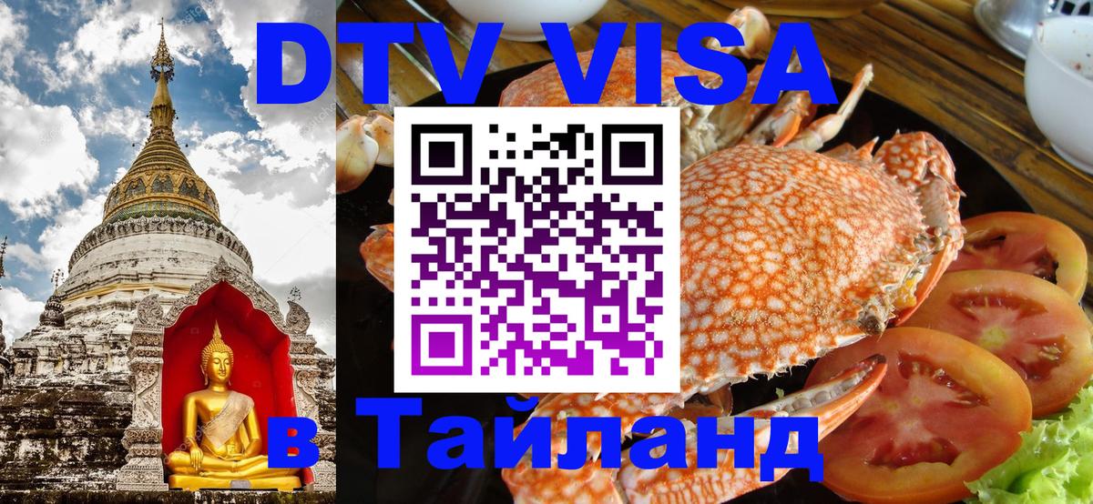 Стоимость и условия DTV визы — оформление в Таиланд под ключ - 19.11.2025 