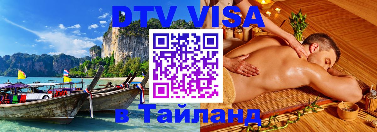 DTV виза Тайланд Брюссель 