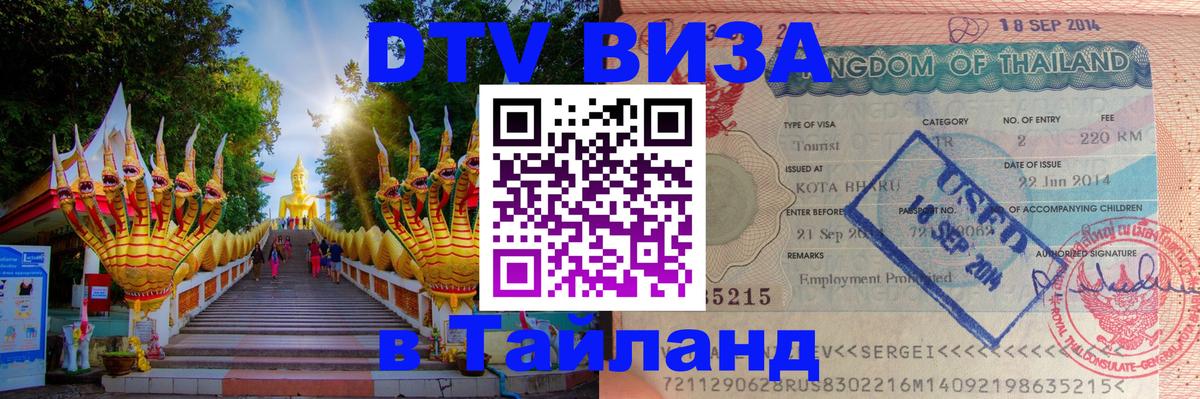 Электронная виза DTV в Тайланд Брюссель 